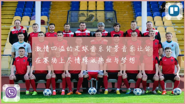 激情四溢的足球音乐背景音乐让你在赛场上尽情释放热血与梦想