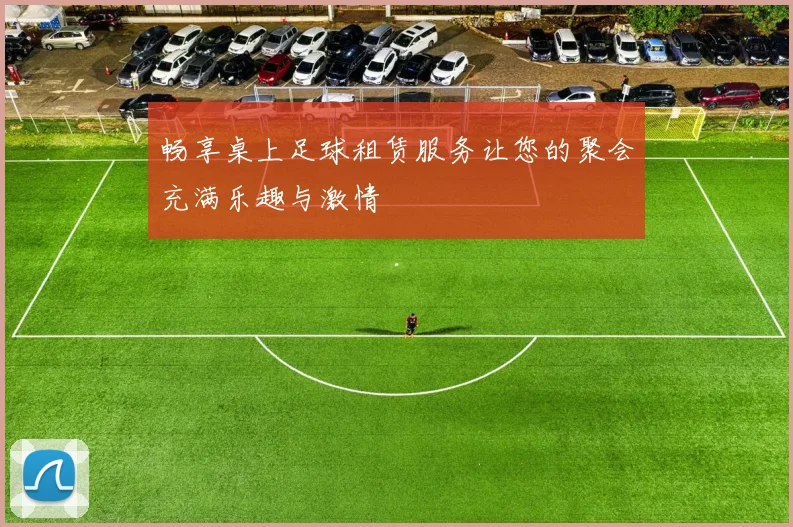 畅享桌上足球租赁服务让您的聚会充满乐趣与激情