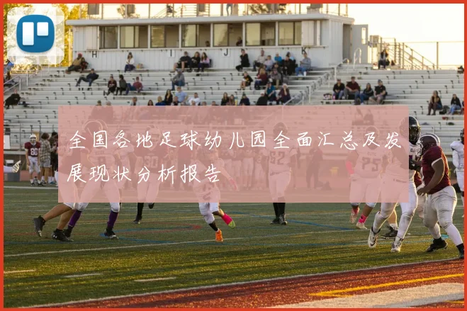 全国各地足球幼儿园全面汇总及发展现状分析报告