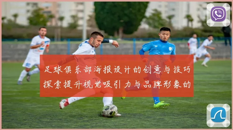 足球俱乐部海报设计的创意与技巧探索提升视觉吸引力与品牌形象的完美结合